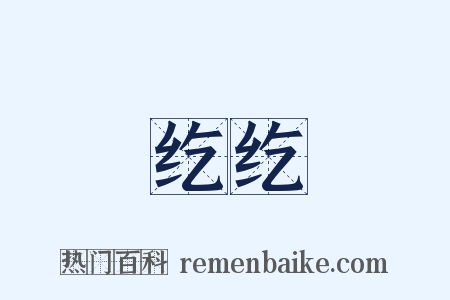 纥纥是什么意思的图片